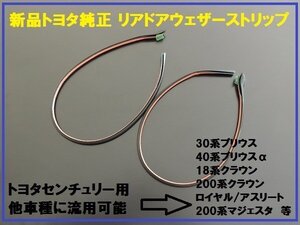 新品トヨタ純正 センチュリー用 18系クラウン流用 リアドアウェザーストリップ左右