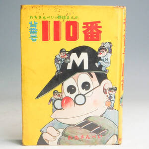 初版 わちさんぺいの野球マンガ 背番号110番 わちさんぺい 長編野球まんが 昭和37年 東邦図書出版社 古本 漫画 当時物 レトロ K7691