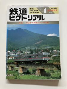 長電 マッコウクジラ 草軽 カブトムシ 蒲原鉄道 鉄道ピクトリアル 1998年4月 臨時増刊号