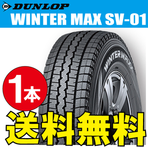 納期確認要 スタッドレスタイヤ 1本価格 ダンロップ ウィンターマックス SV01 195/70R15 106/104L 195/70-15 DUNLOP WINTERMAXX