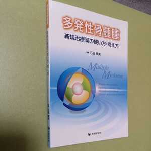 多発性骨髄腫新規治療薬の使い方・考え方