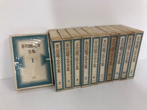 ▼1　【全11冊 芥川龍之介全集1-10+別巻 昭和42-44年 角川書店】073-02410