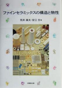 ファインセラミックスの構造と物性/荒井康夫(著者),安江任(著者)