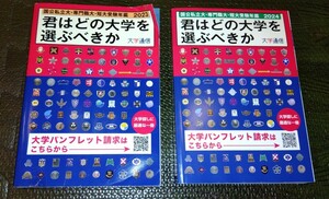 ☆君はどこの大学を選ぶべきか　2023年＆2024年　美品☆