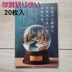 年賀状じまい2025（新年お知らせ）私製20枚入