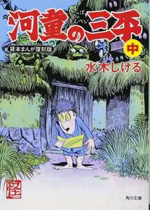 河童の三平（中）水木しげる [貸本まんが復刻版]