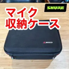 【送料無料】☆SHURE/シュアー マイクケースRLSOCO 収納ケース