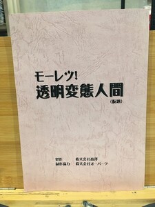 *68JGG02　台本　モーレツ！透明変態人間　植田中　山岸逢花　