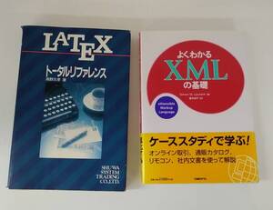 【JN-1061】★中古品★本★LATEX トータルリフアレンス★よくわかる XMLの基礎★2冊セット☆【HY】