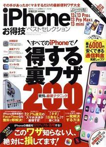 iPhone 13&13 Pro&13 Pro Max&13 mini お得技ベストセレクション 晋遊舎ムック お得技シリーズ216/晋遊舎(編者)