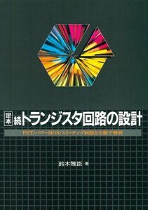 [A01079543]定本 続トランジスタ回路の設計―FET パワーMOS スイッチング回路を実験で解析 (定本シリーズ)