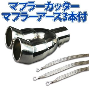 在庫品 マフラーカッターセット (マフラーアース3本付) チェイサー 2本出し 下向き シルバー AX400 汎用 ステンレス デュアル 旧車