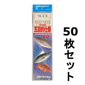 かわせみ　五目釣仕掛　13号　50枚セット