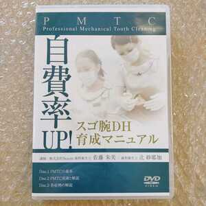 歯1【即決】佐藤朱美　自費率UP！スゴ腕DH育成マニュアル　歯科医療総研/医療情報研究所/歯科DVD/インプラント治療/歯科治療/PMTC