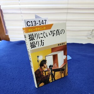 C13-147 ホビーテクニック 撮りにくい写真の撮り方 真崎頌也 日本放送出版協会 線引き、書き込み複数あり