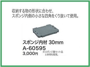 マキタ マックパック用スポンジ内材(30mm) A-60595■安心のマキタ純正/新品/未使用■