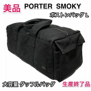 【美品・希少 大容量モデル】吉田カバン PORTER SMOKY ボストンバッグ L☆ポーター スモーキー ダッフルバッグ/旅行 タウンユース/肩掛け可