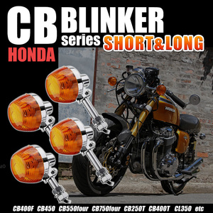 ホンダ CB 系 ウインカー ショート ロング 4個 ホーク CB450 CB750 CB400T CB400F CB550four CB750four CB400N CL350 CL450 ウィンカー 橙