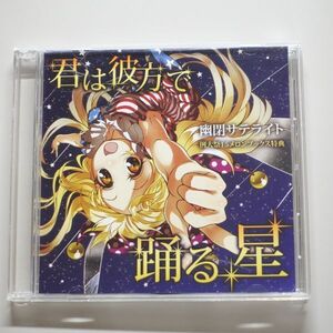 《東方Project》 君は彼方で踊る星 / 幽閉サテライト / 遥か38万キロのボヤージュ / 例大祭15メロンブックス特典　ゲームアレンジ