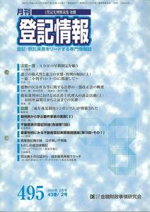 月刊登記情報　No495 2003年2月号　建物の区分所有等に関する法律の一部改正法の概要