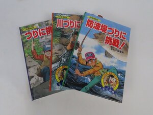 長M046/図書館版 つり入門/監修 矢口高雄/つりに挑戦！/川づりに挑戦！/防波堤づりに挑戦！/金の星社/1円～