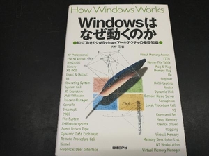 Windowsはなぜ動くのか 天野司