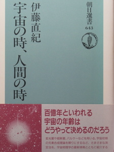 ■宇宙の時、人間の時◆宇宙の年齢を図る試み◆伊藤直紀著・朝日新聞社■古本・良品