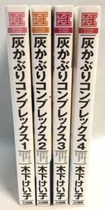 ◇灰かぶりコンプレックス　1～4巻　木下けい子　BLコミック　