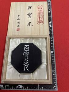 古梅園　書道墨1992年製造古墨『百寶光』極上菜種油煙墨　墨譜墨　稀少墨　約116g　未使用・新品保管品　送料無料