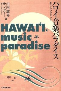 ハワイ音楽パラダイス 虹のアロハ・スピリット Kitazawa music library/山内雄喜(著者)