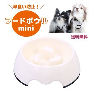 送料無料 早食い防止！フードボウルmini アイボリー 早食い防止 ペット 小型犬 猫 ペッドグッズ スローフード ダイエット 餌入れ ボケ防止