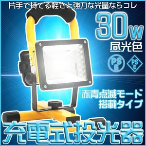 【即決】 充電式 LEDライト 投光器 30Ｗ ワークライト 非常灯 屋外照明 作業灯 キャンプ 懐中電灯 防災 充電器 ランタン 電灯 作業灯 手持