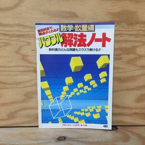 Y3FJ3-210304レア［パワフル解法ノート 数学・数量編 中学二年コース 昭和63年5月号 第1府r九 学研］四則の混じった計算