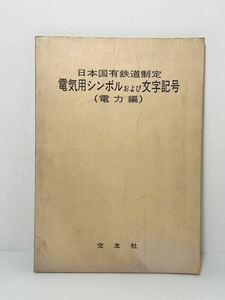 日本国有鉄道制定 電気用シンボルおよび文字記号 （電力編） 交友社