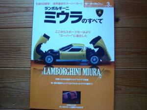 Ｍｆａｎ別冊　世界の傑作スーパーカー　03　ランボルギーニ　ミウラ　　ＭＩＵＲＡ