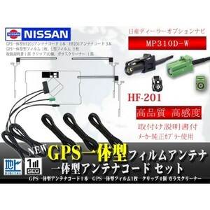 日産ディーラー/HF201GPS一体型地デジフィルムWG13.12-MP310D-W