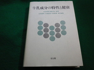 ■牛乳成分の特性と健康　山内邦男 ほか　光生館■FAIM2023032829■