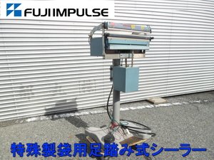富士インパルス　FUJI IMPULSE　特殊製袋用 足踏み式 シーラー　電動 オート シーラー　中古品　単相　200V　圧着　シール　FI-400Y-10W SB