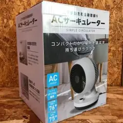 【美品】電気代節約!小型式サーキュレーター