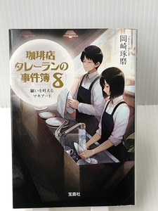 珈琲店タレーランの事件簿 8 願いを叶えるマキアート (宝島社文庫 『このミス』大賞シリーズ)　宝島社 岡崎 琢磨