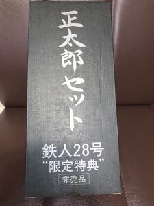 非売品　鉄人28号 正太郎セット　ソフビキット（検）昭和アニメ　昭和30年代　横山光輝　金田正太郎