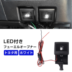 LED付き フューエルオープナー FUEL EL OPENER トヨタ 汎用 ホワイト発光 純正交換 ノア/ヴォクシー80系 90系 エスクァイア80系 Y200-W