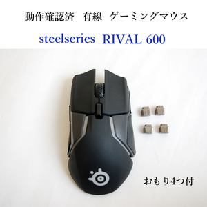 ★動作確認済 スティールシリーズ RIVAL 600 ゲーミング マウス 有線 おもり付 12000dpi steelseries #4263