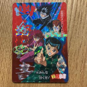 幽遊白書　幽☆遊☆白書　45 みんな行くぜ！　浦飯幽助　桑原和馬　飛影　蔵馬　アマダ　厚紙　カードダス　スタジオぴえろ　冨樫義博