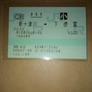 JN-28　札沼線幻の乗車券 新十津川⇒下徳富 恵比寿駅発行