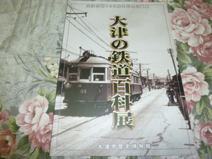 送料込! 鉄道 企画展「大津の鉄道百科展」展 展示会 図録 (鉄道史 郷土史 記念誌 国鉄 江若交通 京阪電鉄 江若鉄道 琵琶湖汽船 水上飛行機