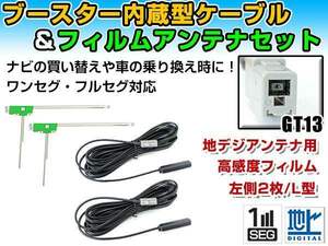 アルパイン VIE-X009 2012年モデル フィルムアンテナ＆ブースター内蔵ケーブル2個セット 左側L型 GT13 カーナビのせかえ