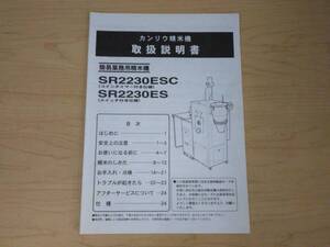 福島 カンリウ 精米機 取扱説明書 SR2230ESC SR2230ES 取説 マニュアル 中古 店頭販売 農機具市場 二本松