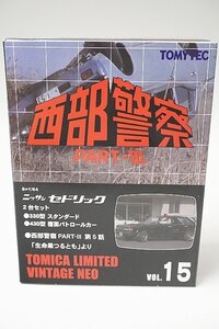 トミカリミテッドヴィンテージネオ 1/64 西部警察 VOL.15 日産 セドリック 330型 スタンダード / 430型 覆面パトロールカー 2台セット