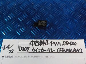 D307●○中古純正　ヤマハ　SR400　ウインカーリレー（FE246BH）　6-4/22（も）